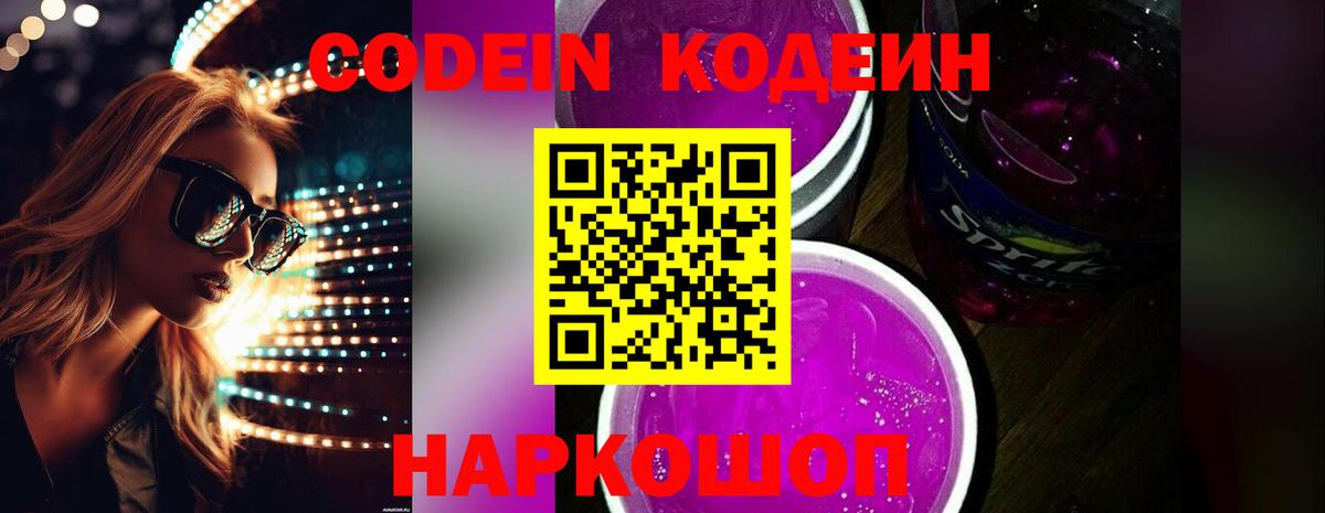 Кодеиновый сироп Lean Purple Drank  Вход с VPN  Феодосия  Codein напиток Lean (лин) 